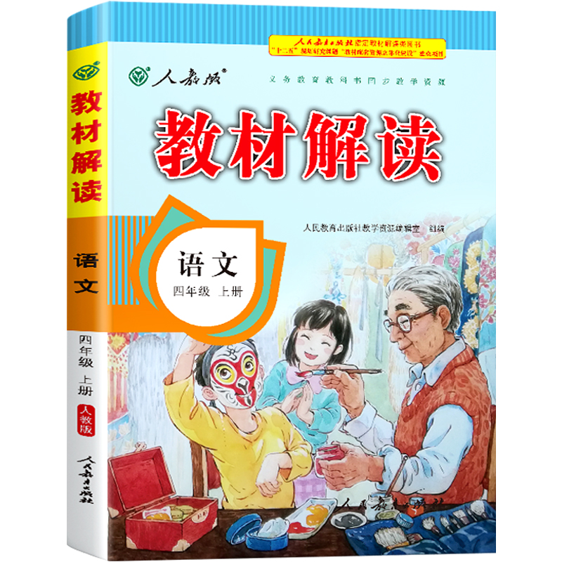 20秋教材解读小学语文四年级上册（人教）新