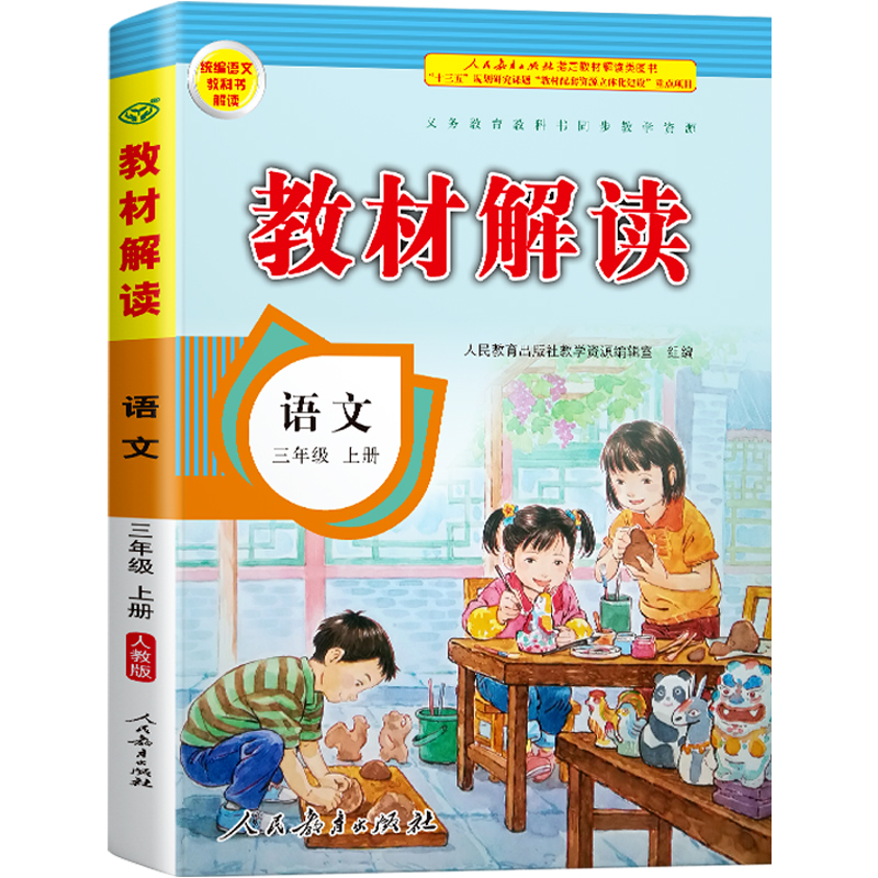 22秋教材解读小学语文三年级上册（人教版）