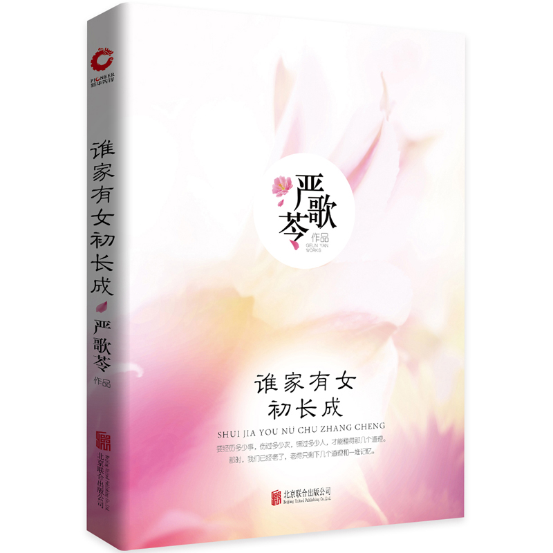 谁家有女初长成（精）/严歌苓作品