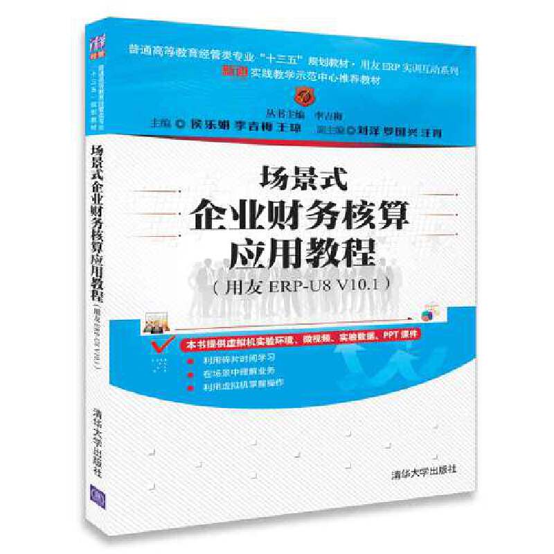 场景式企业财务核算应用教程(用友ERP-U8V10.1普通高等教育经管类专业十三五规划教材)/