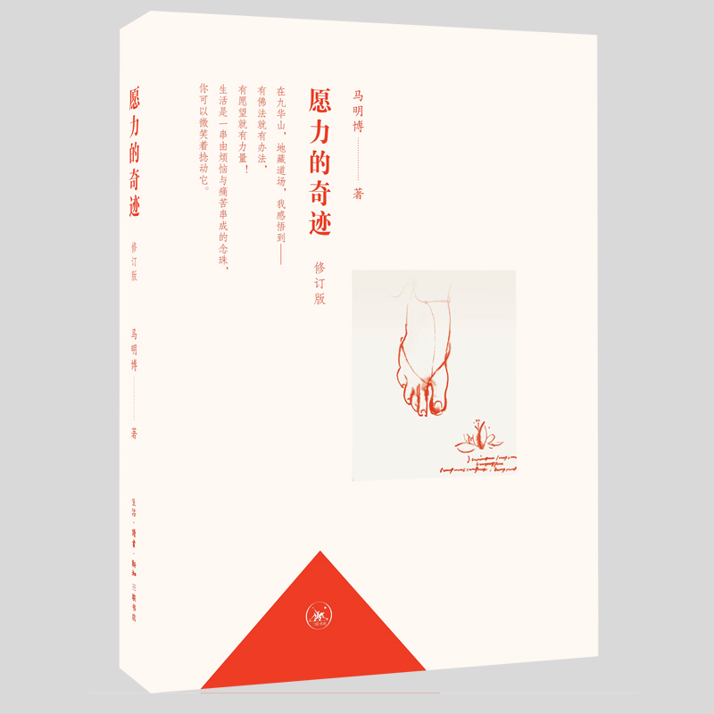 愿力的奇迹(修订版)