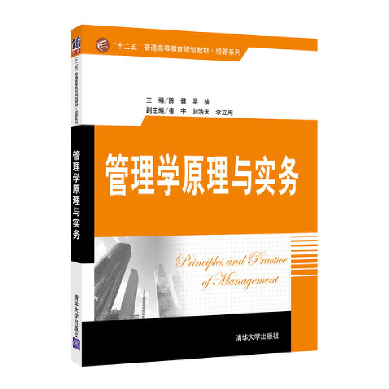 管理学原理与实务(十二五普通高等教育规划教材)/经管系列
