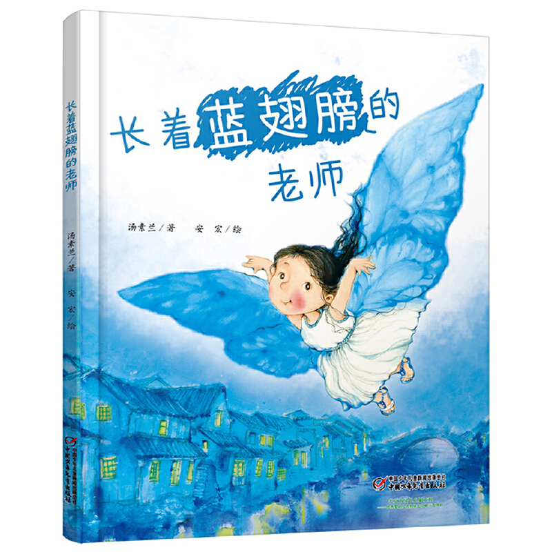 长着蓝翅膀的老师(精)