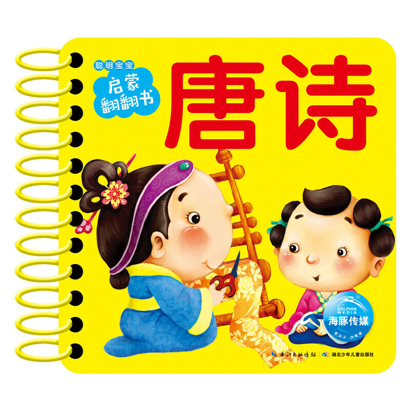 唐诗/聪明宝宝启蒙翻翻书
