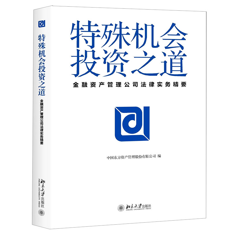 特殊机会投资之道(金融资产管理公司法律实务精要)(精)
