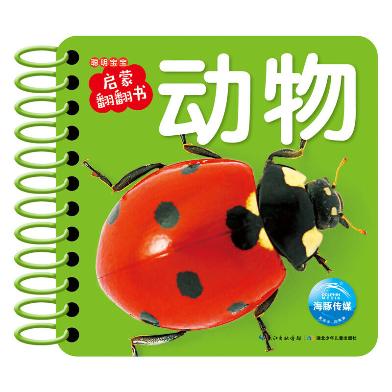动物/聪明宝宝启蒙翻翻书