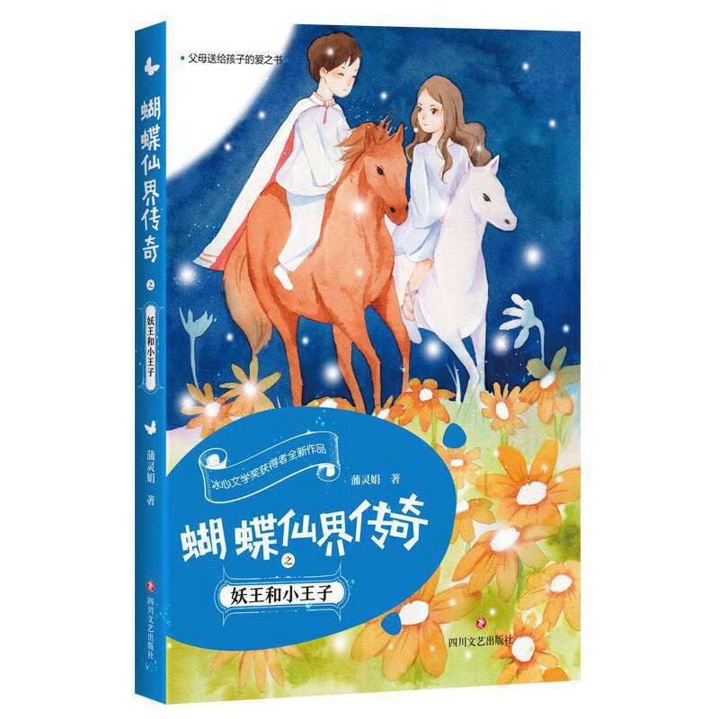 蝴蝶仙界传奇之妖王和小王子