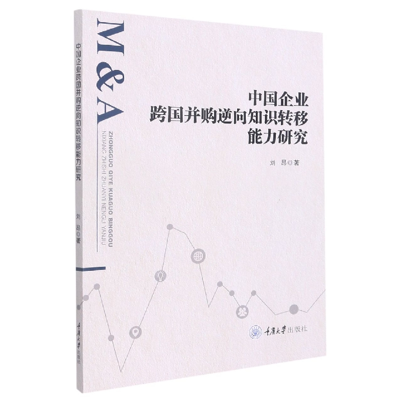 中国企业跨国并购逆向知识转移能力研究