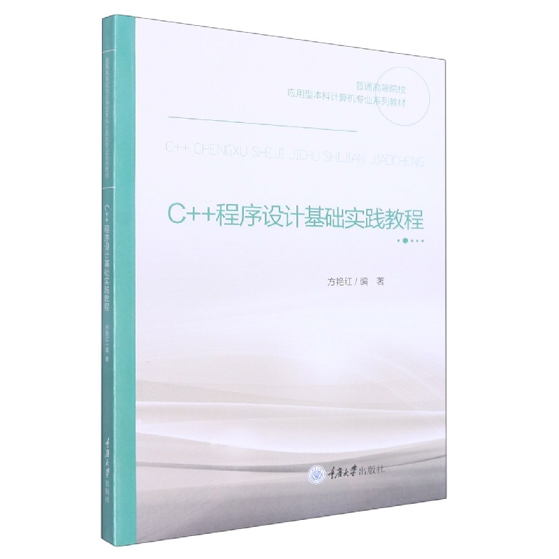 C++程序设计基础实践教程