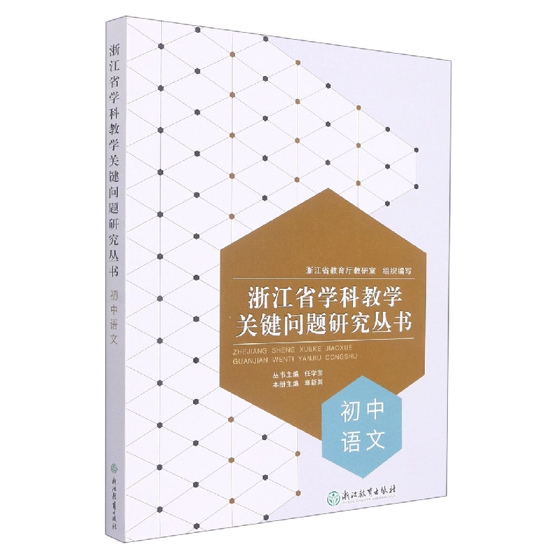 初中语文/浙江省学科教学关键问题研究丛书