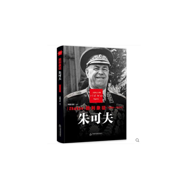 胜利象征（朱可夫1896-1974）（精）/二战风云人物