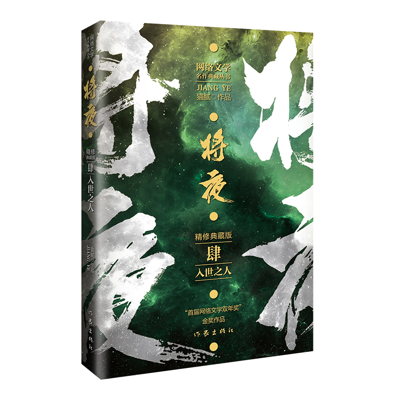 将夜4入世之人