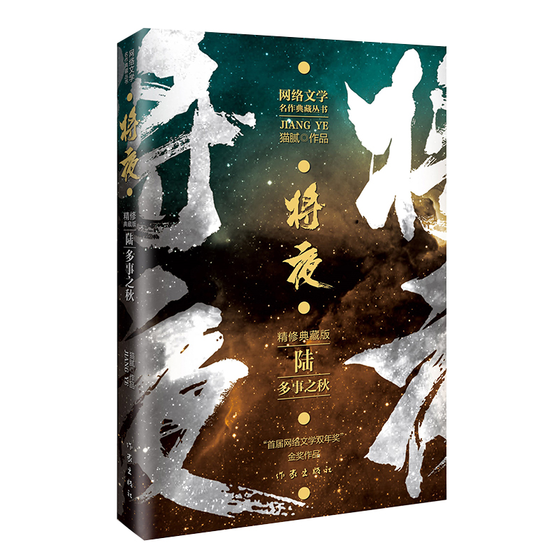 将夜6多事之秋
