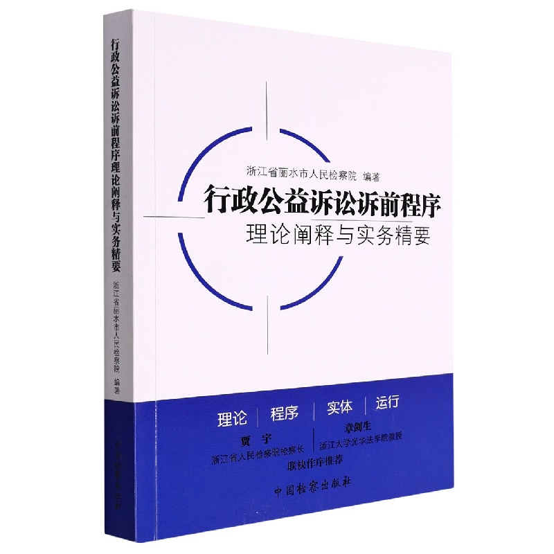 行政公益诉讼诉前程序理论阐释与实务精要