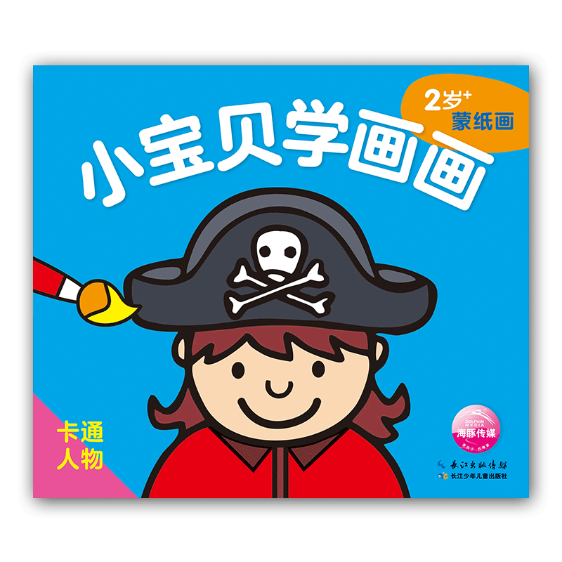卡通人物(2岁+蒙纸画)/小宝贝学画画