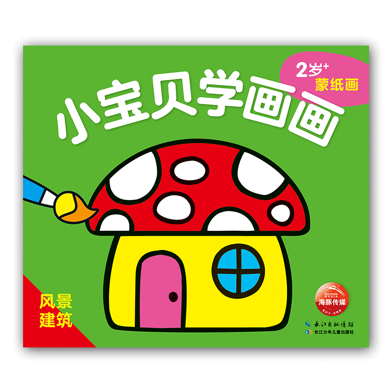 风景建筑（2岁+蒙纸画）/小宝贝学画画