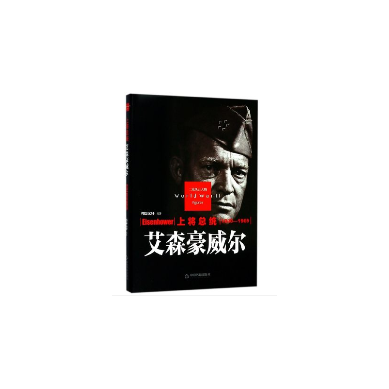 上将总统（艾森豪威尔1890-1969）（精）/二战风云人物