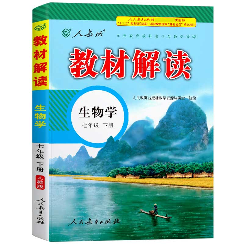 生物学（7下人教版）/教材解读