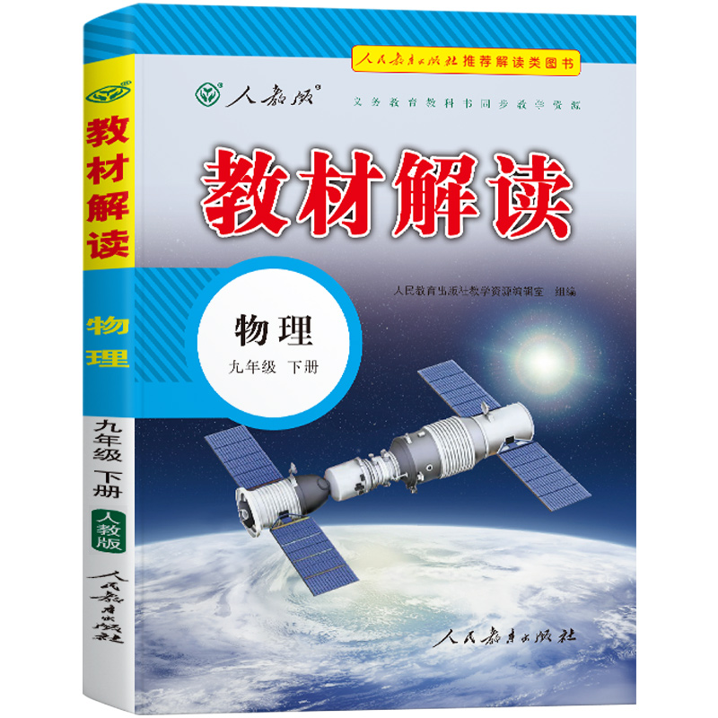 物理（9下人教版）/教材解读