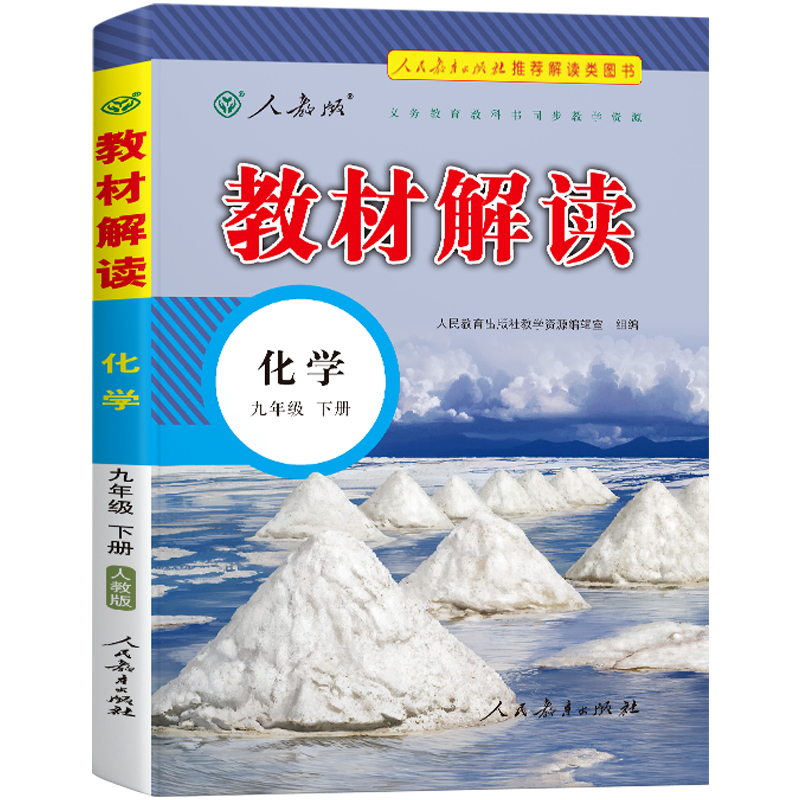 化学（9下人教版）/教材解读