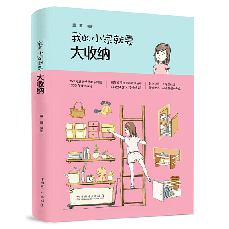 我的小家就要大收纳(精)