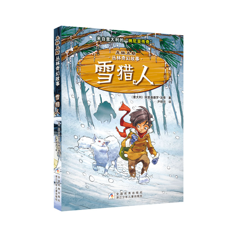 雪猎人/克林克斯丛林奇幻故事