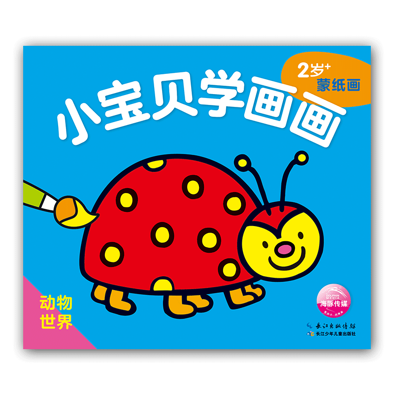 动物世界(2岁+蒙纸画)/小宝贝学画画