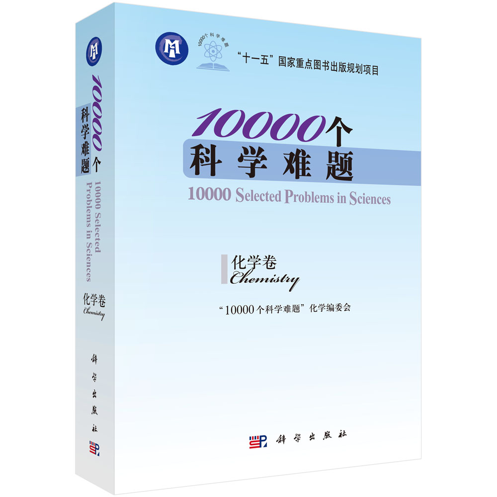 10000个科学难题(化学卷)