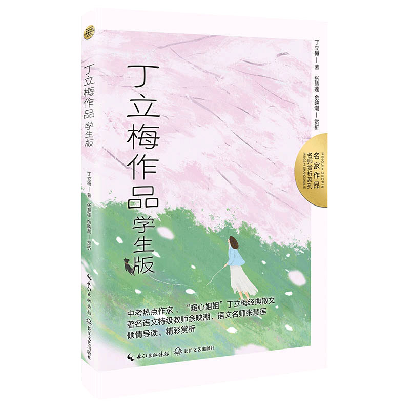 丁立梅作品：学生版（名家作品：名师赏析系列）