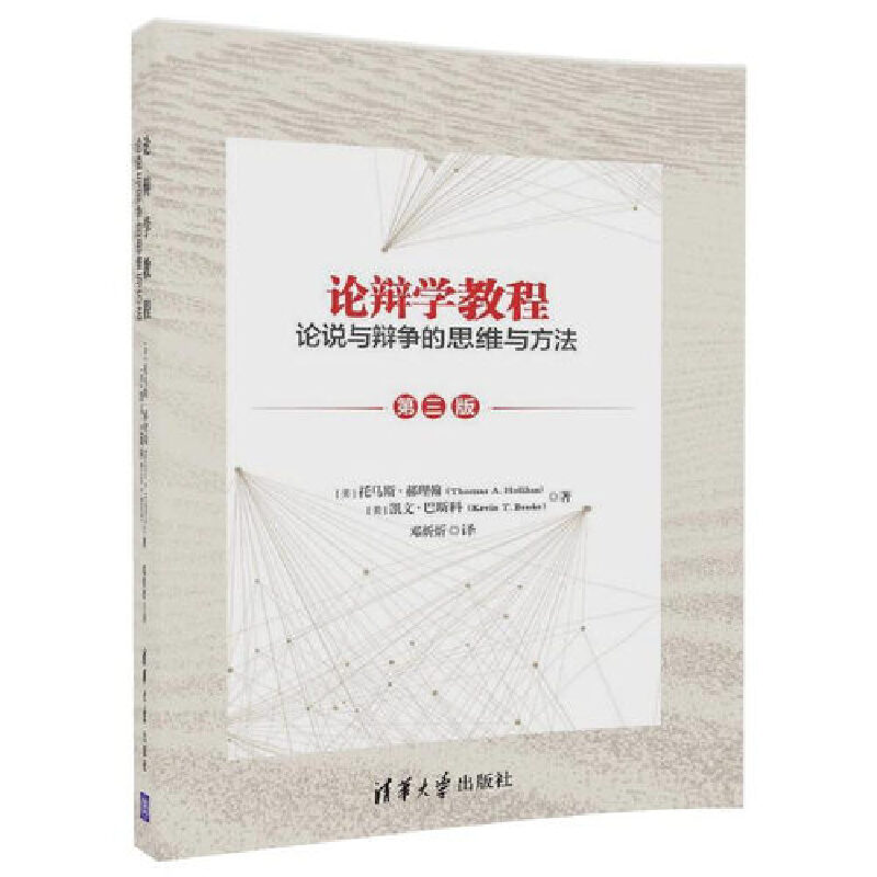 论辩学教程(论说与辩争的思维与方法第3版)