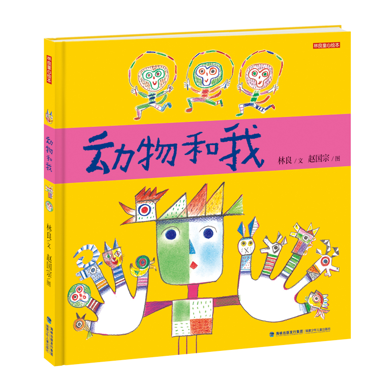 动物和我(精)/林良童心绘本