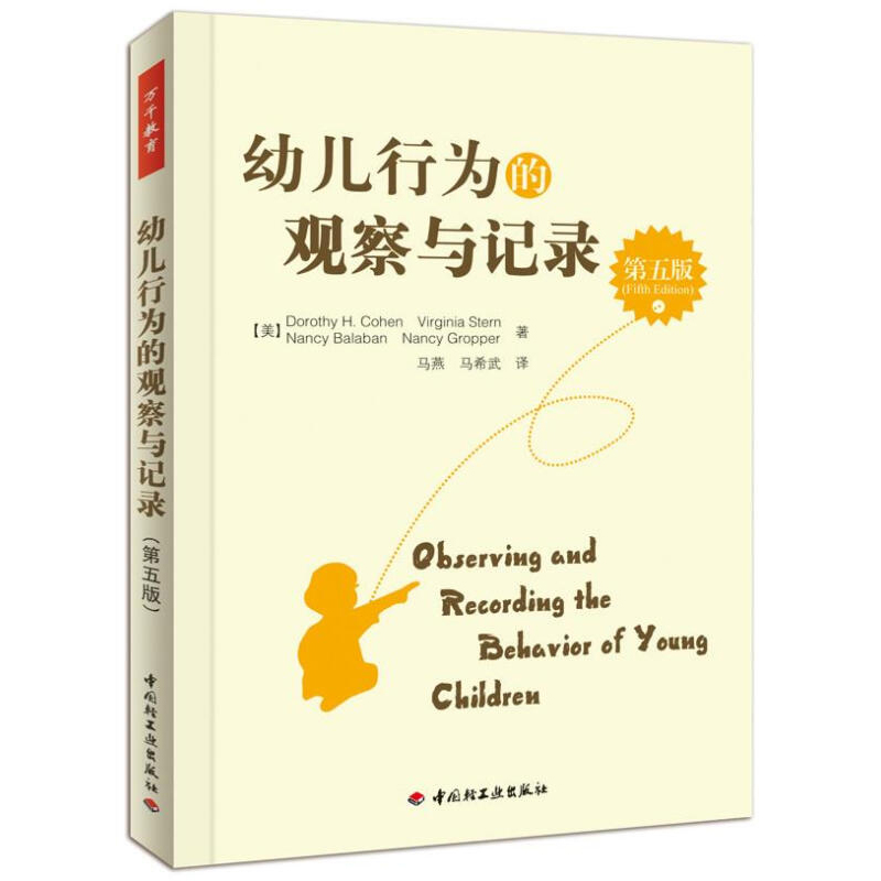 幼儿行为的观察与记录（第5版）