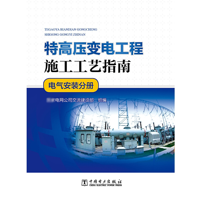 特高压变电工程施工工艺指南(电气安装分册)