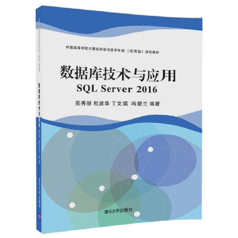 数据库技术与应用（SQL Server2016中国高等学校计算机科学与技术专业应用型规划教材）