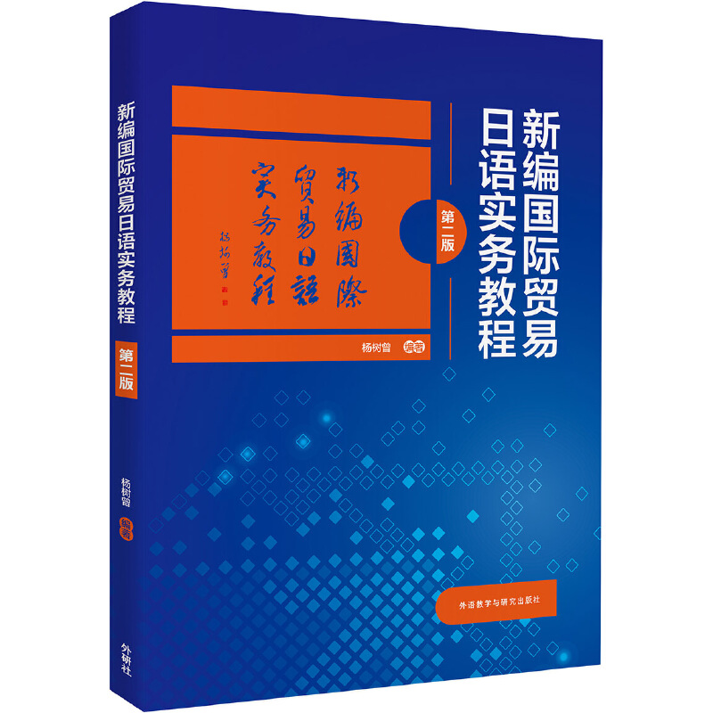 新编国际贸易日语实务教程（第2版）