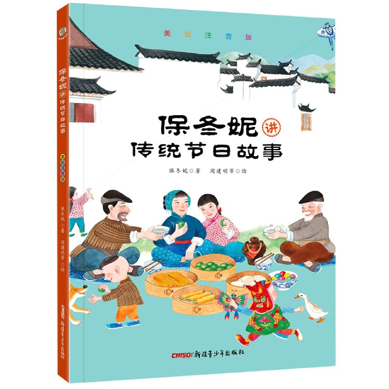 保冬妮讲传统节日故事(美绘注音版)