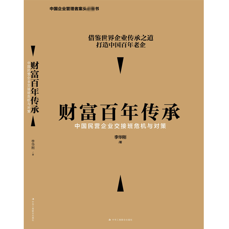 财富百年传承(中国民营企业交接班危机与对策)