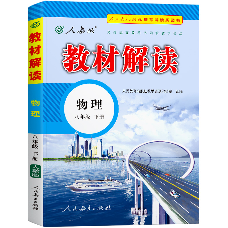 物理（8下人教版）/教材解读