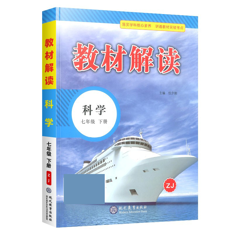 教材解读初中科学七年级下册（浙教版）