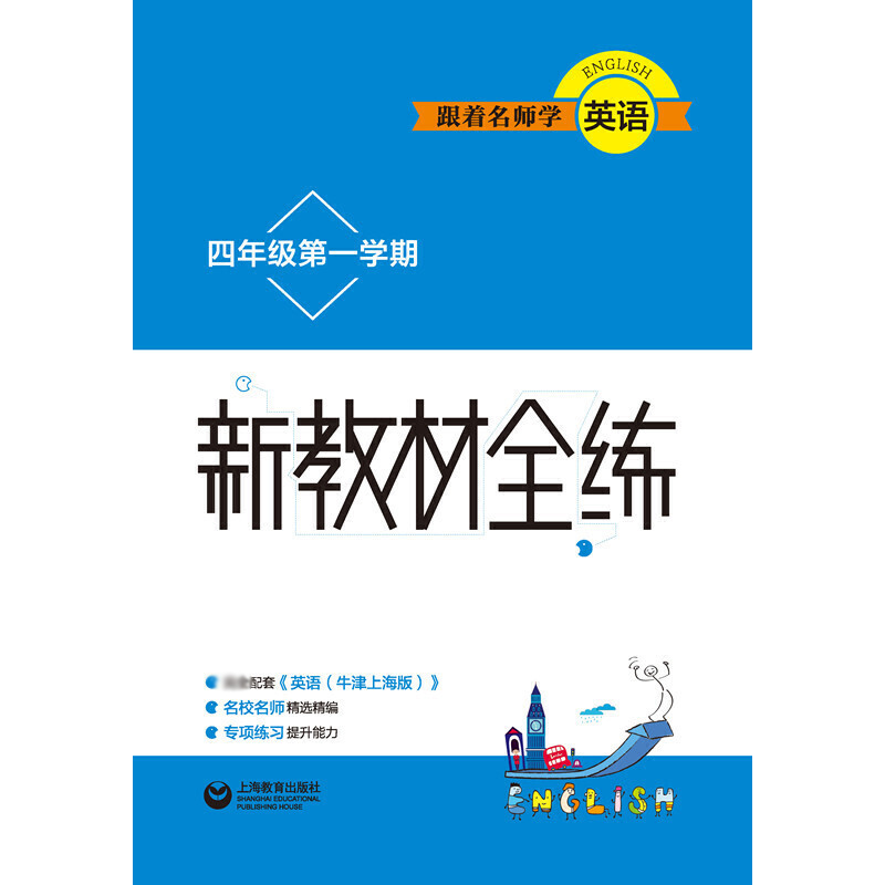 跟着名师学英语（4年级第1学期）/新教材全练