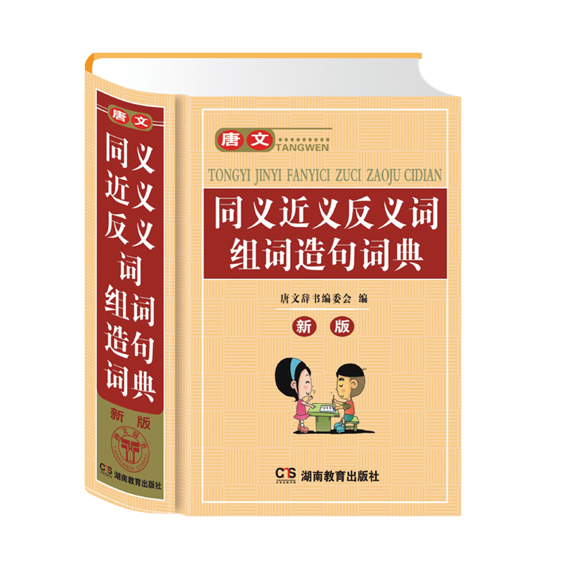 唐文同义近义反义词组词造句词典(新版)(精)