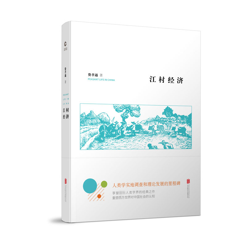江村经济(精)