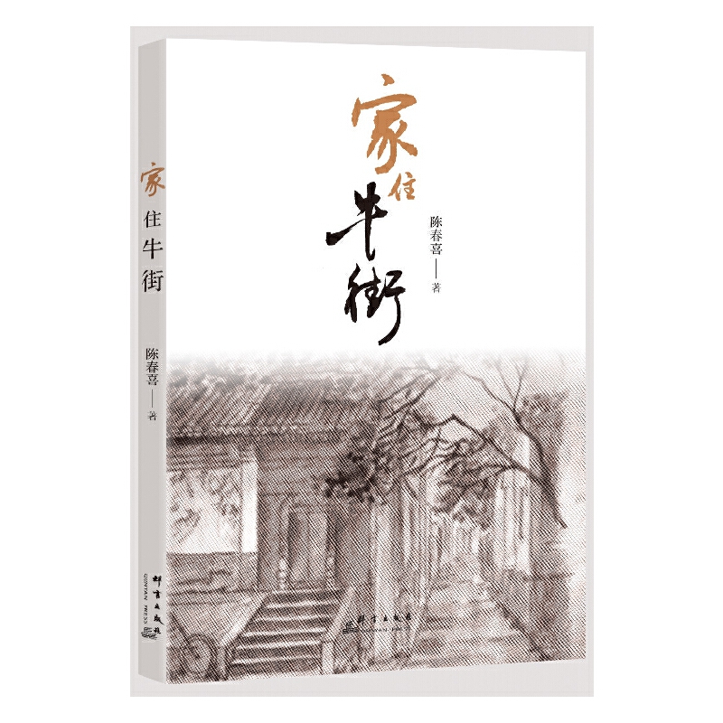 家住牛街