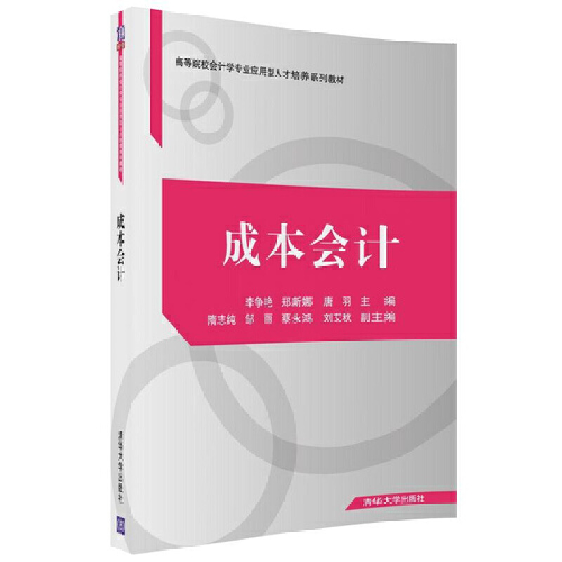 成本会计（高等院校会计学专业应用型人才培养系列教材）