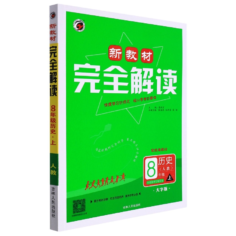 B22S044新教材完全解读人教版八年级历史（上）