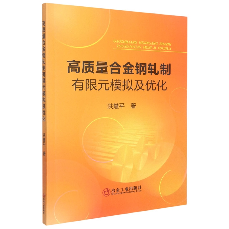 高质量合金钢轧制有限元模拟及优化