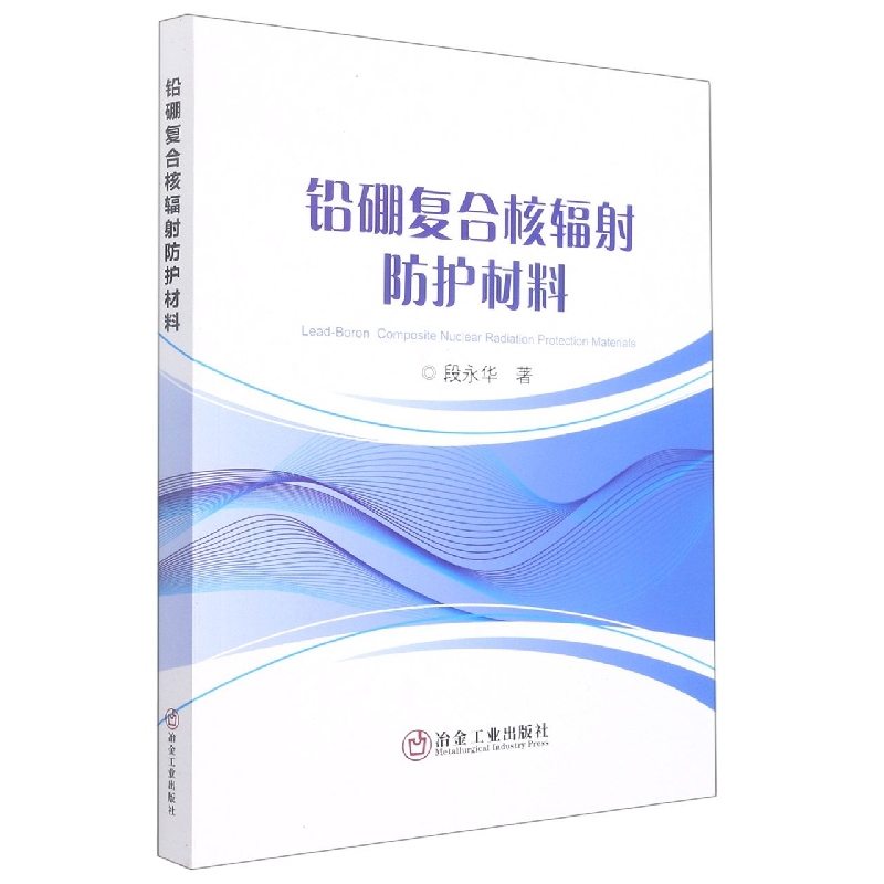 铅硼复合核辐射防护材料