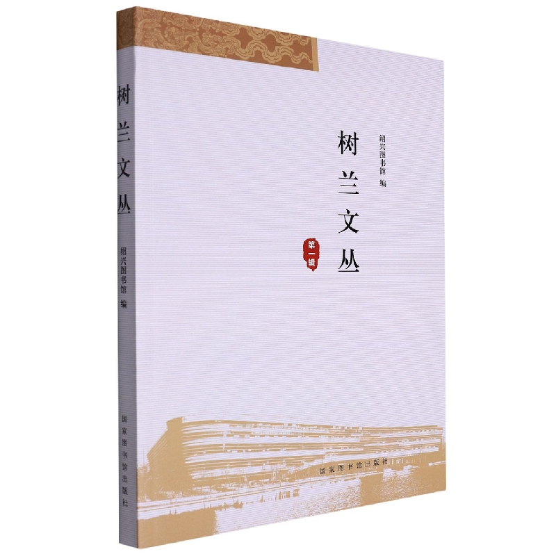 树兰文丛（第一辑）