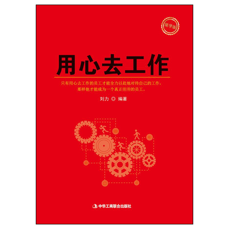 用心去工作（精华版）