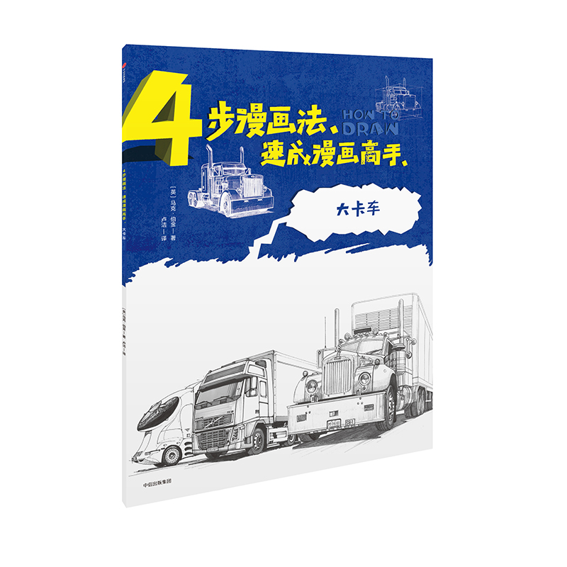 大卡车/4步漫画法速成漫画高手